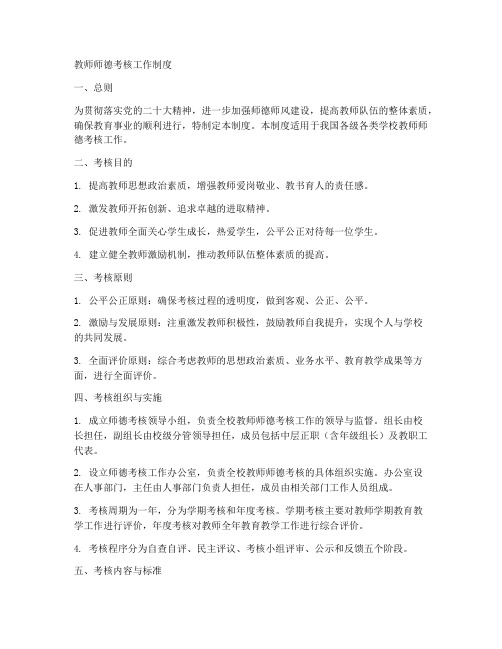 教师师德考核工作制度