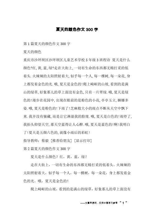 夏天的颜色作文300字