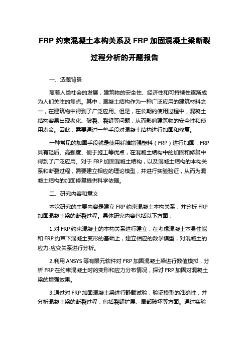 FRP约束混凝土本构关系及FRP加固混凝土梁断裂过程分析的开题报告