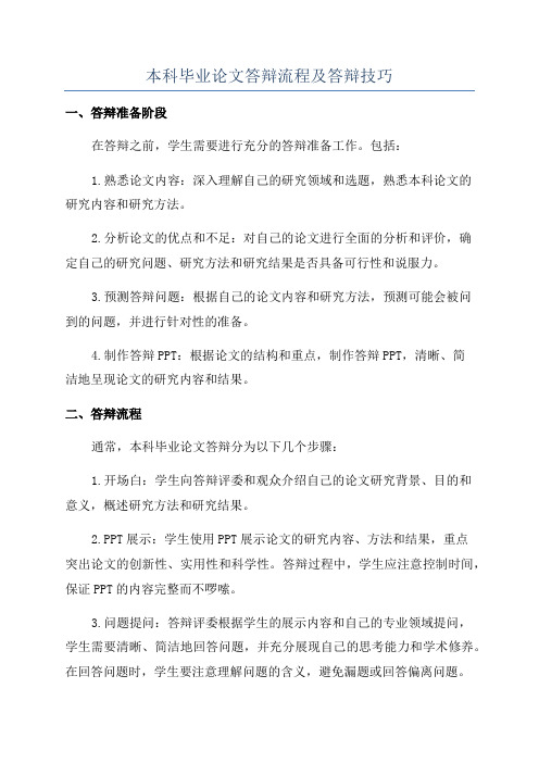 本科毕业论文答辩流程及答辩技巧