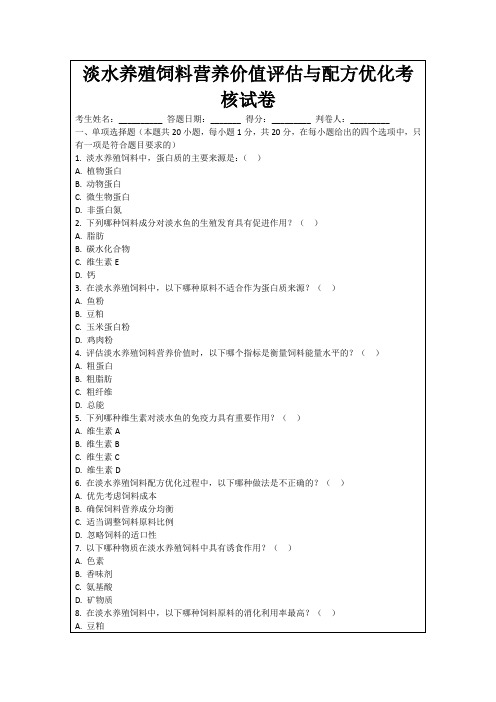 淡水养殖饲料营养价值评估与配方优化考核试卷