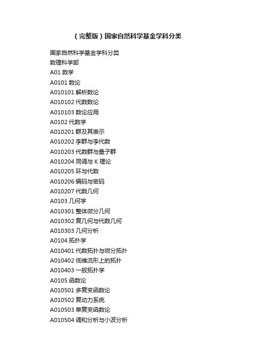 （完整版）国家自然科学基金学科分类