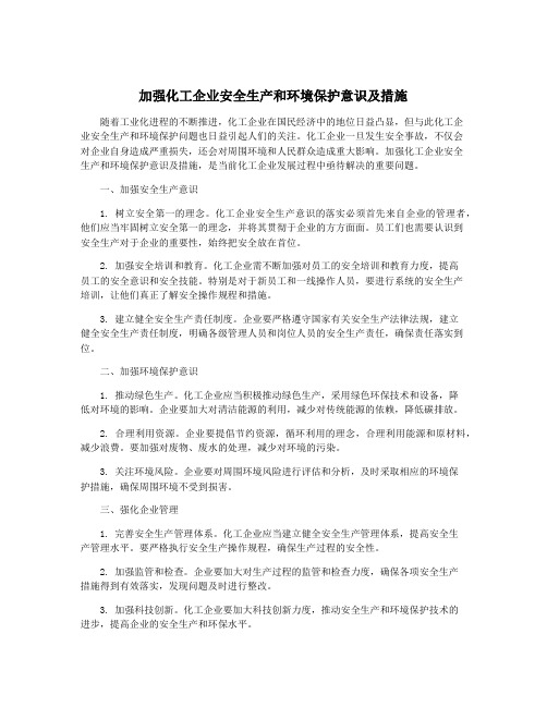 加强化工企业安全生产和环境保护意识及措施