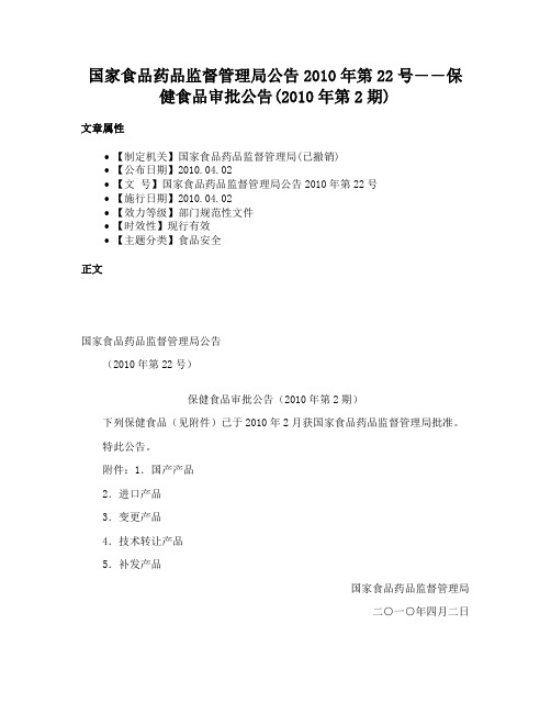 国家食品药品监督管理局公告2010年第22号――保健食品审批公告(2010年第2期)