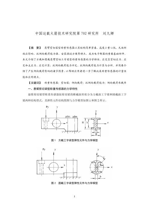 悬臂剪切梁型称重传感器抗侧向载荷能力分析
