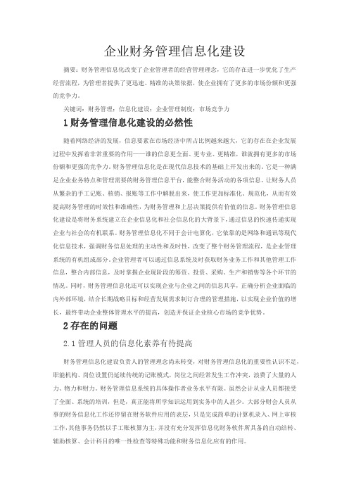 企业财务管理信息化建设Word文档
