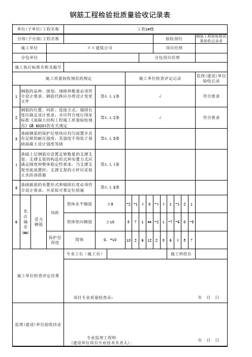 钢筋工程检验批质量验收记录表