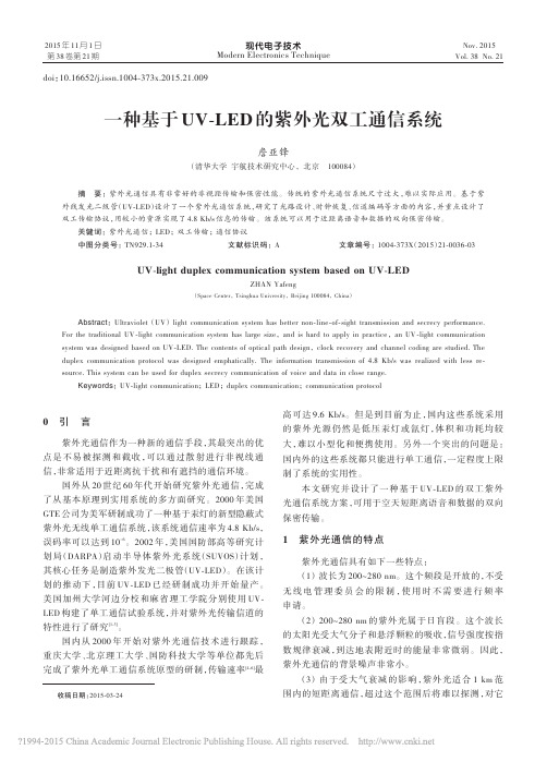 一种基于UV_LED的紫外光双工通信系统_詹亚锋