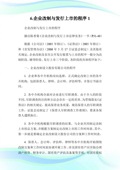 6.企业改制与发行上市的程序1.doc