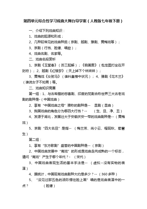 第四单元综合性学习戏曲大舞台导学案（人教版七年级下册）