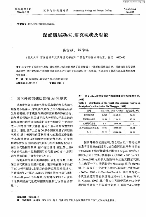 深部储层勘探、研究现状及对策