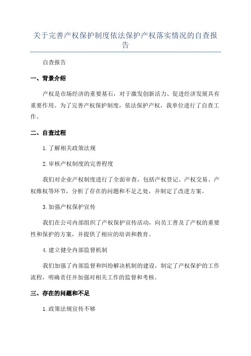 关于完善产权保护制度依法保护产权落实情况的自查报告