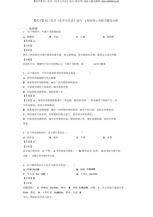 【化学】初三化学《化学与生活》技巧(很有用)及练习题及解析(20211002034119)