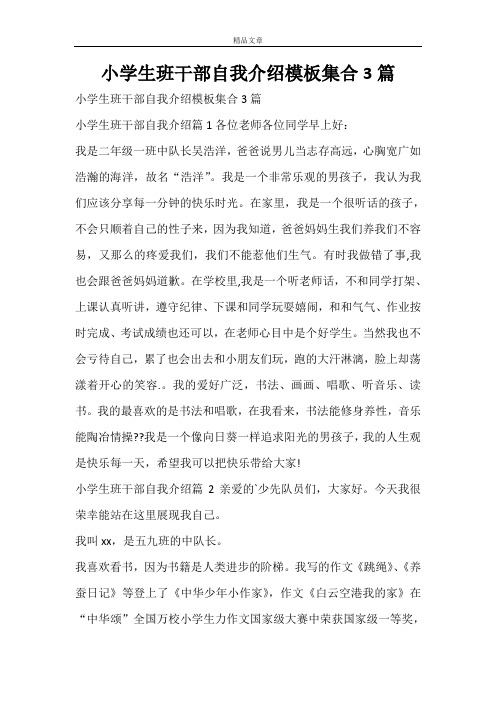 小学生班干部自我介绍模板集合3篇