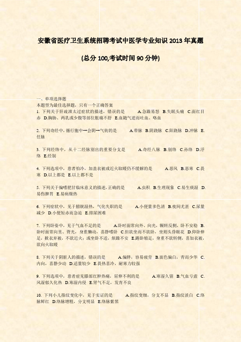 安徽省医疗卫生系统招聘考试中医学专业知识2013年真题_真题-无答案