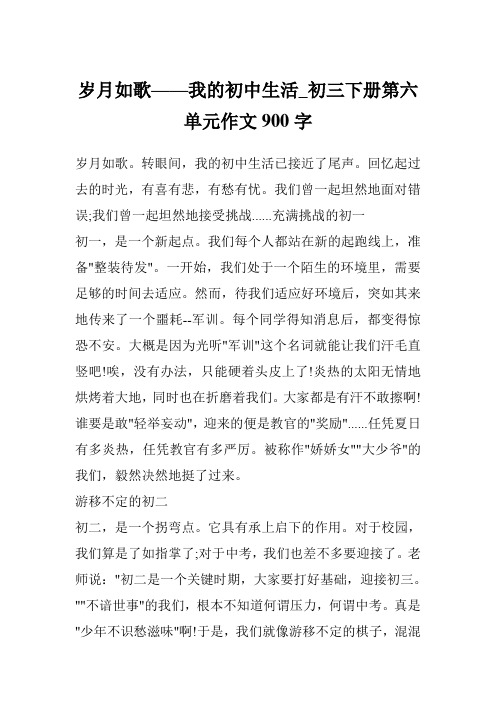 岁月如歌——我的初中生活_初三下册第六单元作文900字