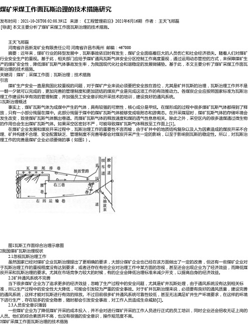 煤矿采煤工作面瓦斯治理的技术措施研究