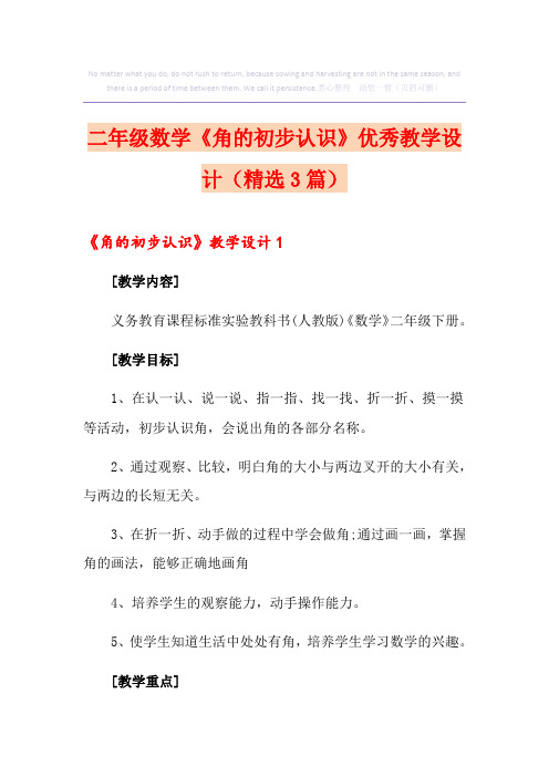 二年级数学《角的初步认识》优秀教学设计(精选3篇)