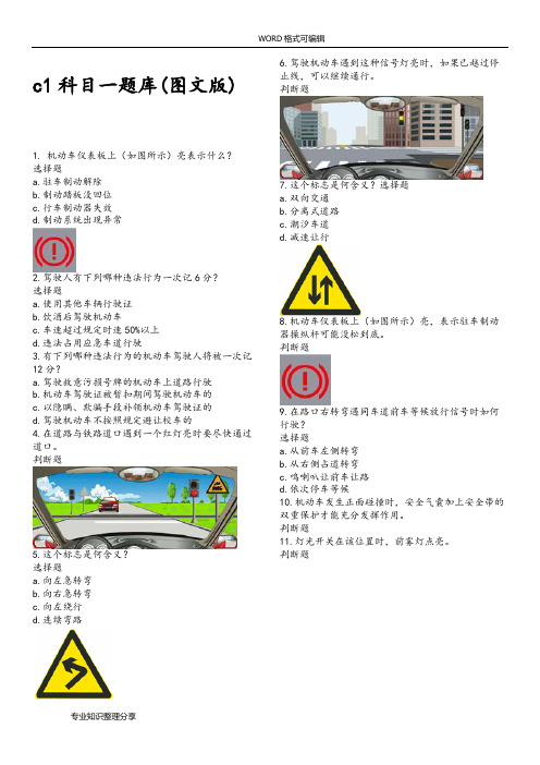 c1科目一全部题目试题库(图文试题版)