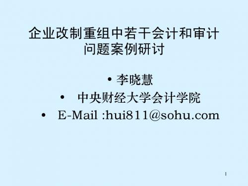 企业改制重组中若干会计和审计问题案例研讨