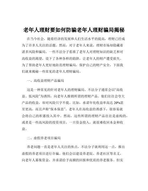 老年人理财要如何防骗老年人理财骗局揭秘