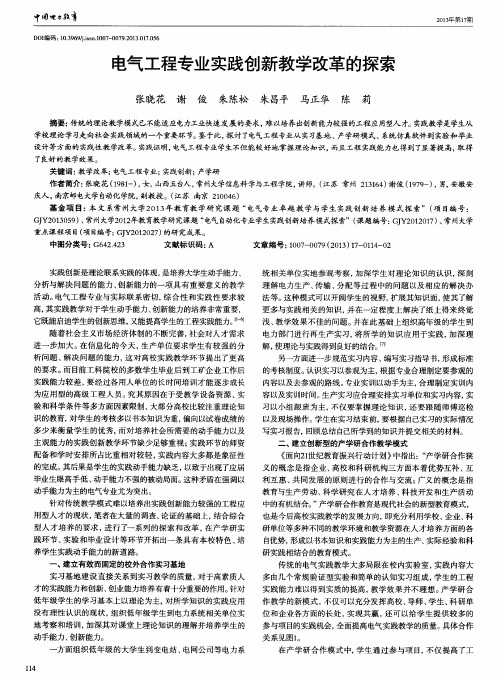 电气工程专业实践创新教学改革的探索