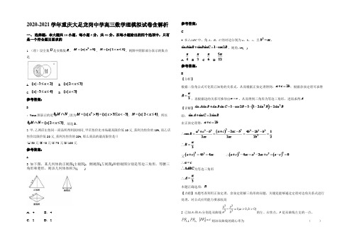 2020-2021学年重庆大足龙岗中学高三数学理模拟试卷含解析