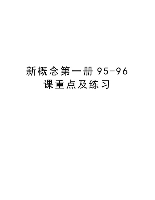 新概念第一册95-96课重点及练习教学内容