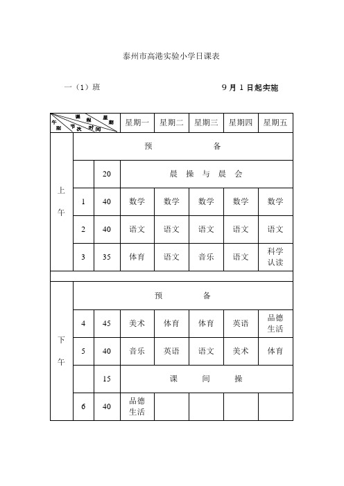 泰州市高港实验小学日课表