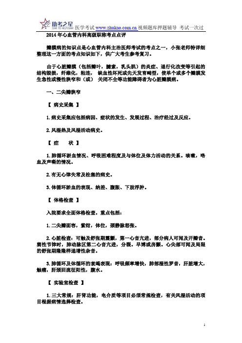 2014年心血管内科高级职称考点点评