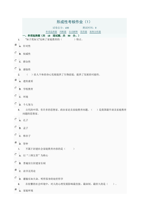 家庭教育网上作业答案