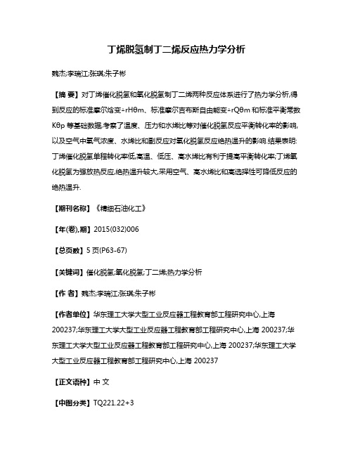 丁烯脱氢制丁二烯反应热力学分析