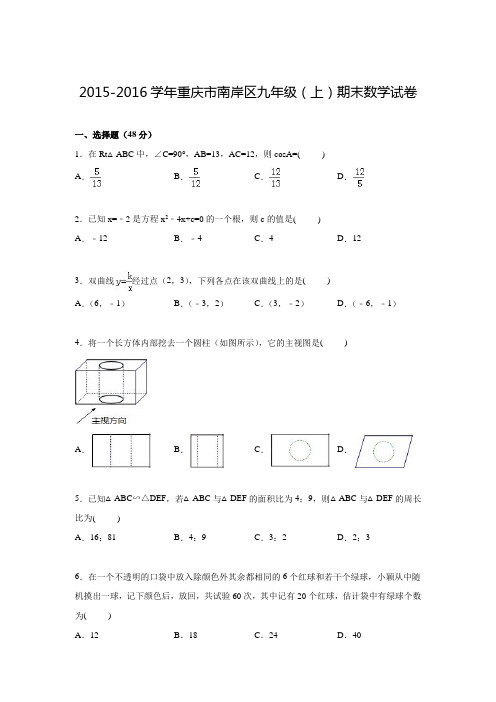 2015-2016学年重庆市南岸区九年级上期末数学试卷