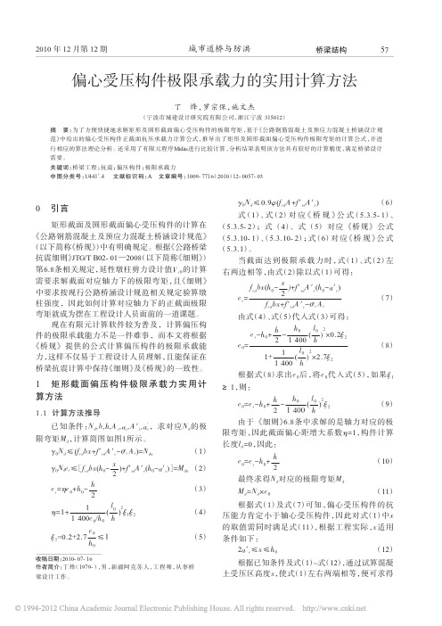 偏心受压构件极限承载力的实用计算方法