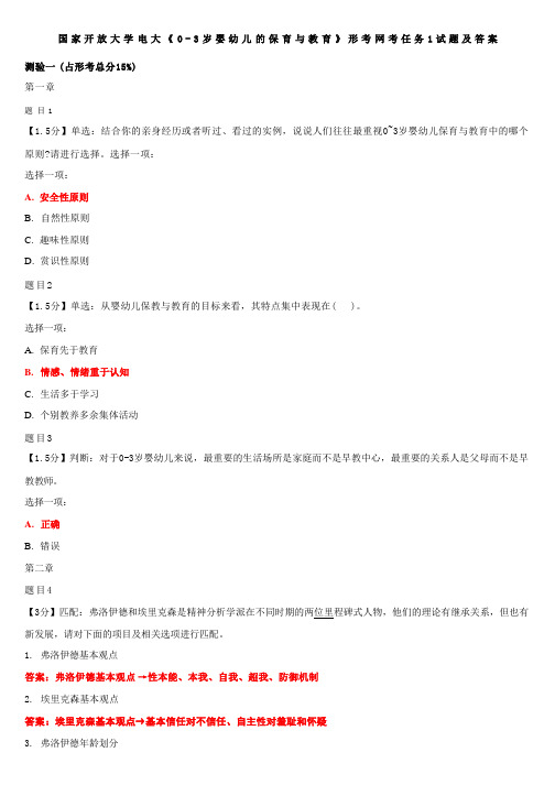 国家开放大学电大《0-3岁婴幼儿的保育与教育》形考网考任务1试题及答案