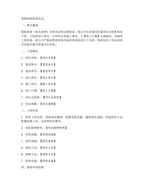 绿化总验收申请报告