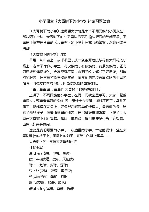 小学语文《大青树下的小学》补充习题答案