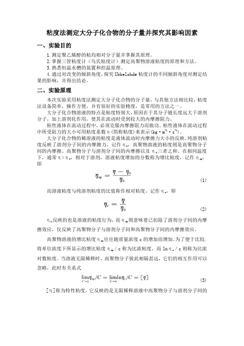 粘度法测量高聚物相对分子量