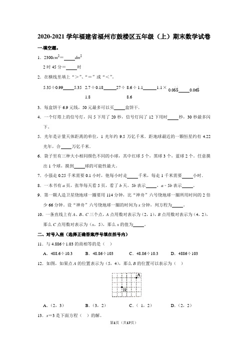 2020-2021学年福建省福州市鼓楼区五年级(上)期末数学试卷(含答案)