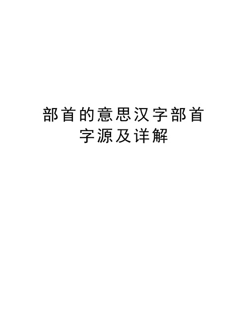 部首的意思汉字部首字源及详解资料讲解