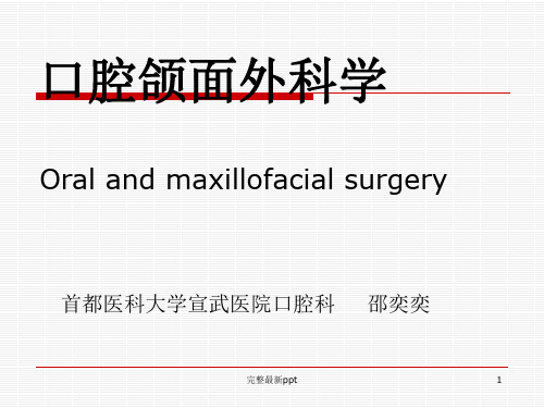口腔颌面外科ppt课件