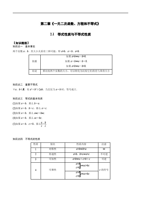 初升高数学暑假衔接(人教版)高一预习2.1 等式性质与不等式性质(教师版)