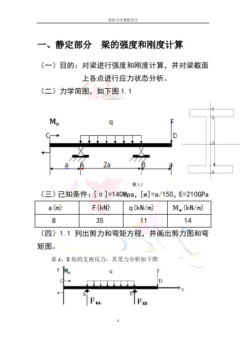 材料力学课程设计