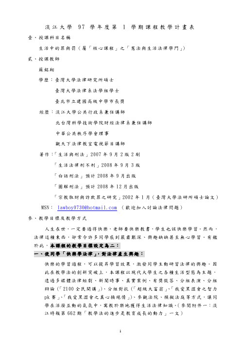 淡江大学 97 学年度第 1 学期课程教学计画表