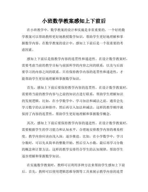 小班数学教案感知上下前后