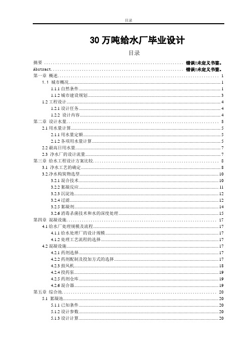 30万吨给水厂毕业设计