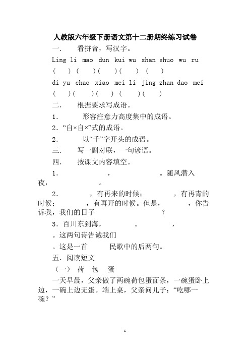 人教版六年级下册语文第十二册期终练习试卷含答案