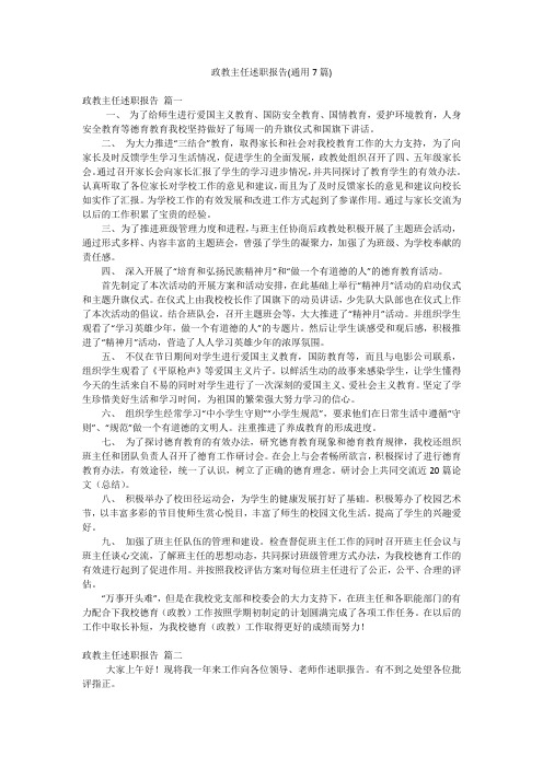 政教主任述职报告(通用7篇)