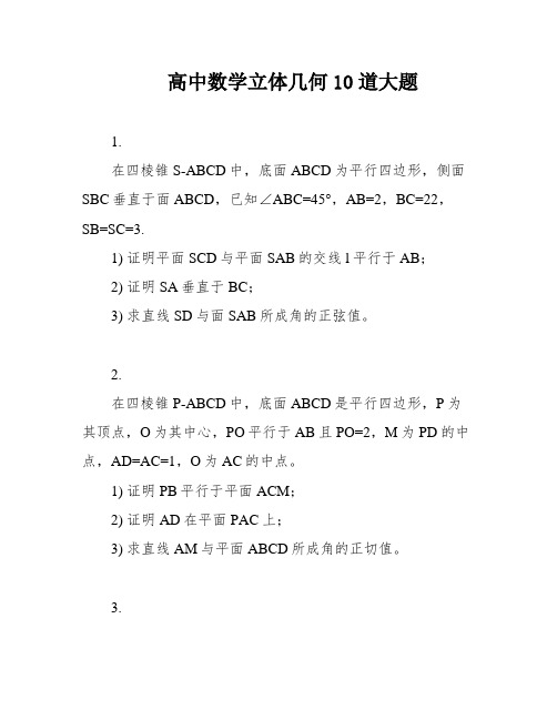 高中数学立体几何10道大题