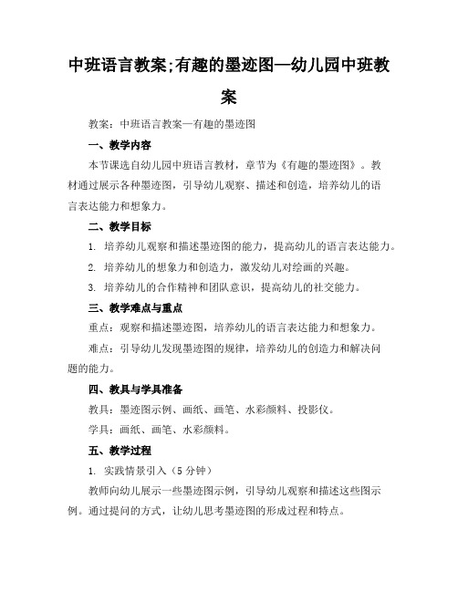 中班语言教案;有趣的墨迹图—幼儿园中班教案